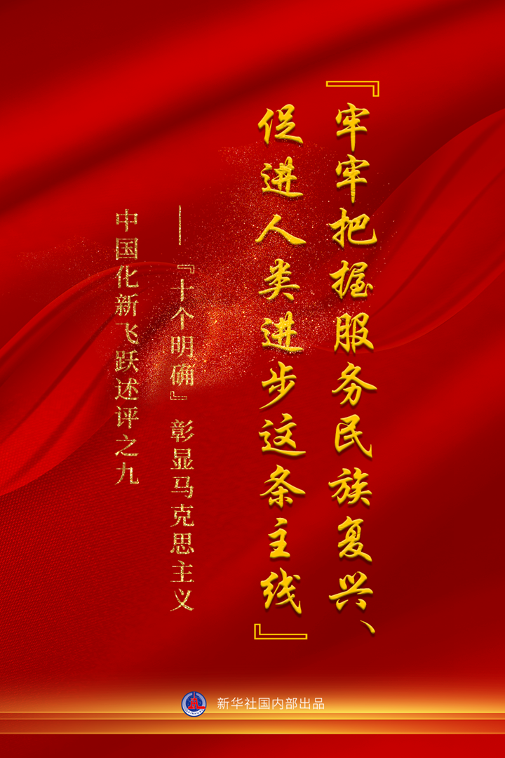 “十個(gè)明確”彰顯馬克思主義中國(guó)化新飛躍述評(píng)之九： “牢牢把握服務(wù)民族復(fù)興、促進(jìn)人類進(jìn)步這條主線”