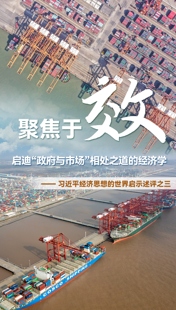 聚焦于“效”，啟迪“政府與市場(chǎng)”相處之道的經(jīng)濟(jì)學(xué)