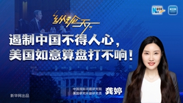 遏制中國不得人心，美國如意算盤打不響！