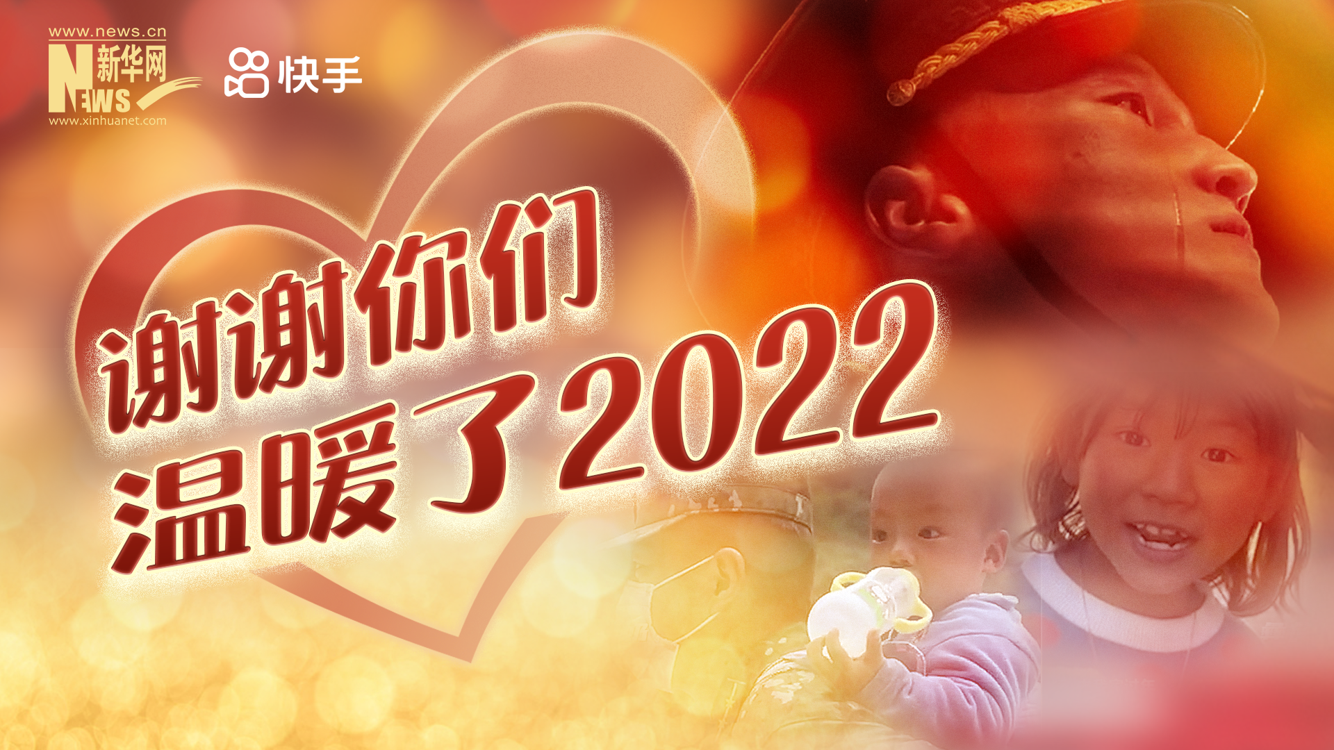 謝謝你們，溫暖了2022