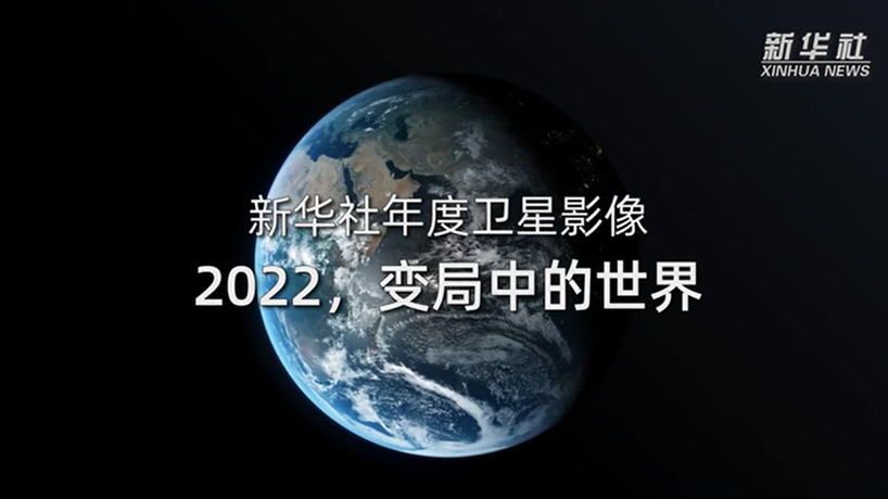 衛(wèi)星影像：2022，變局中的世界
