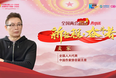 麥家：文學(xué)，為講好中國(guó)故事貢獻(xiàn)力量