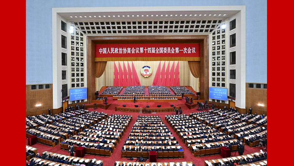 全國政協(xié)十四屆一次會議閉幕