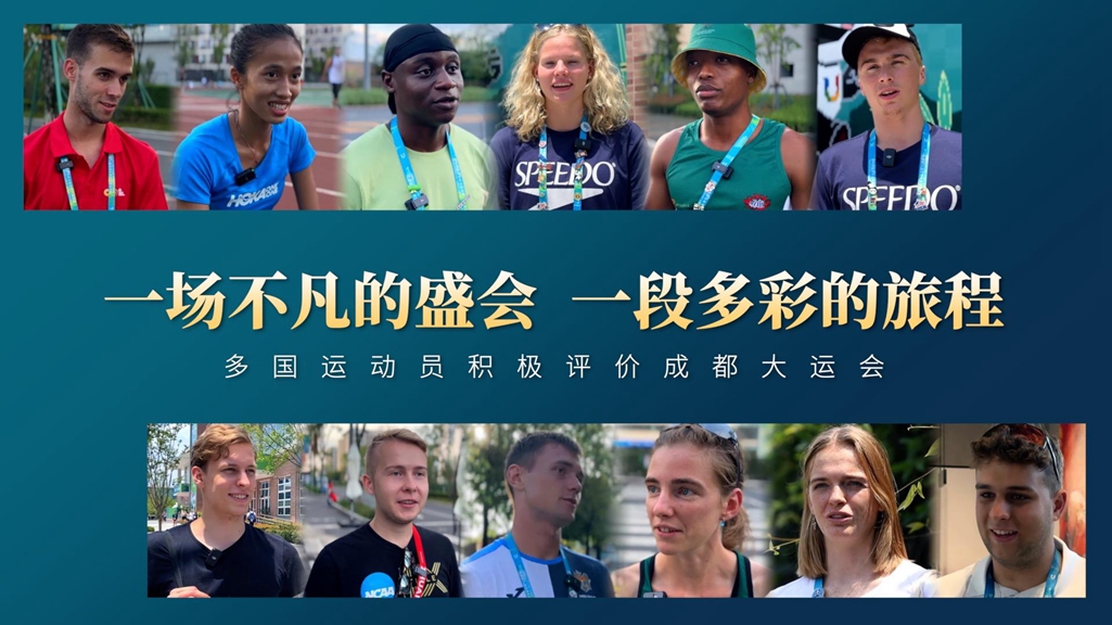 一場(chǎng)不凡的盛會(huì)，一段多彩的旅程——多國(guó)運(yùn)動(dòng)員積極評(píng)價(jià)成都大運(yùn)會(huì)