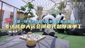 燃！這是一場關(guān)于歡聚與告別的全新視聽演繹！