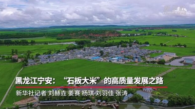 黑龍江寧安：“石板大米”的高質量發(fā)展之路