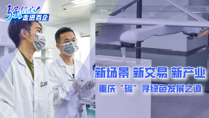 新場景、新交易、新產(chǎn)業(yè) 重慶“碳”尋綠色發(fā)展之道