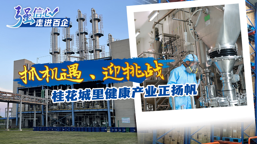 抓機遇、迎挑戰(zhàn) 桂花城里健康產(chǎn)業(yè)正揚帆