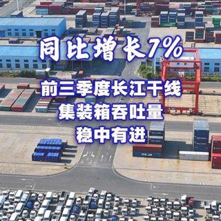 同比增長7% 前三季度長江干線集裝箱吞吐量穩(wěn)中有進