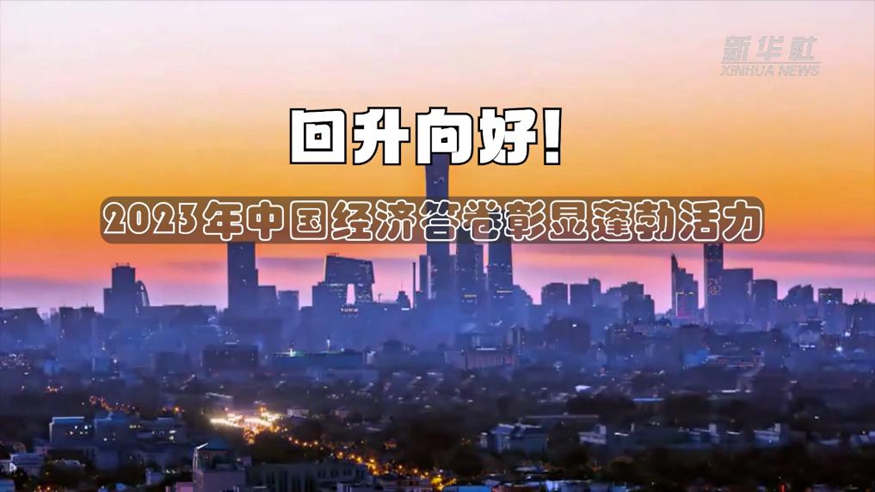 回升向好！2023年中國經(jīng)濟答卷彰顯蓬勃活力