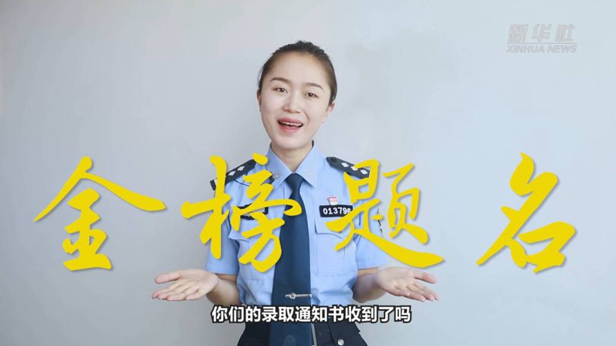 警花勝男說防范：小心！這些錄取通知書背后有“坑”