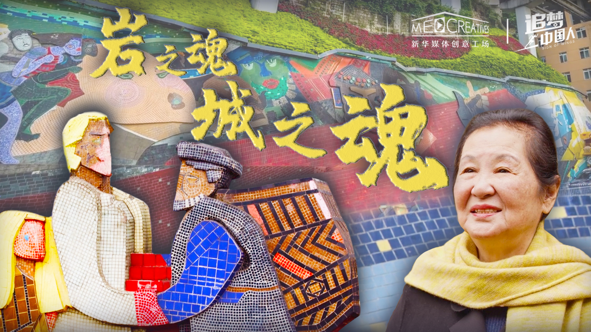 追夢(mèng)中國人|巖之魂，城之魂