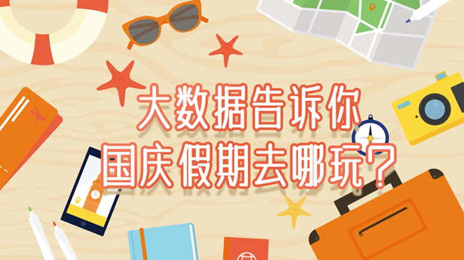 大數(shù)據(jù)告訴你，國慶假期去哪玩？