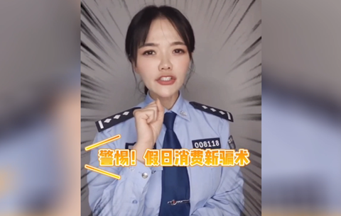 警惕假日消費新騙局，莫讓過節(jié)變“過劫”