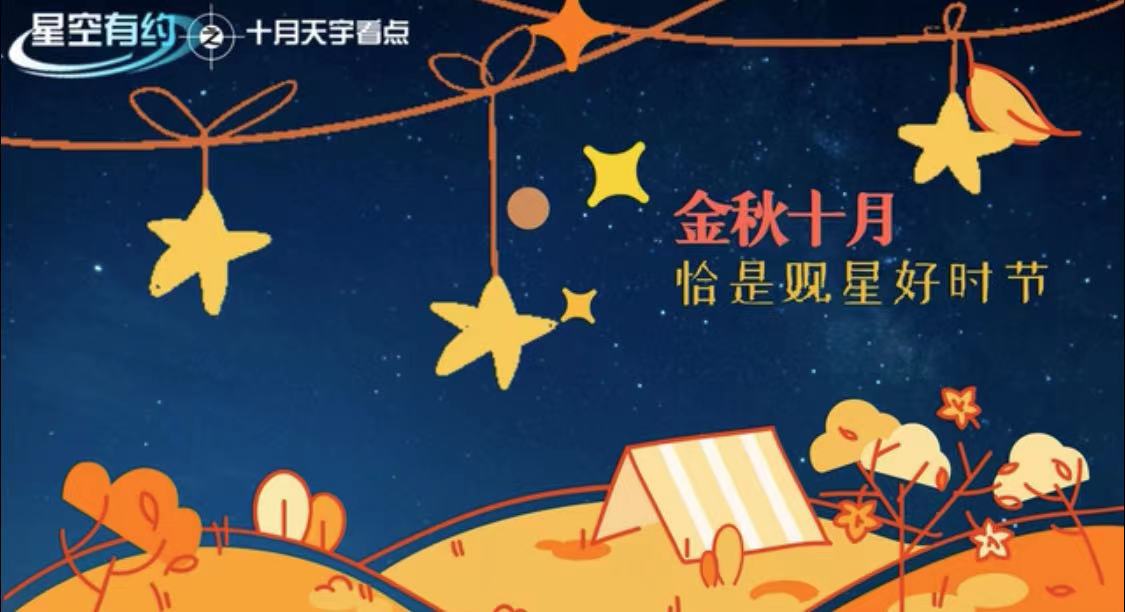 10月天象節(jié)目單來了，你最期待哪一個？