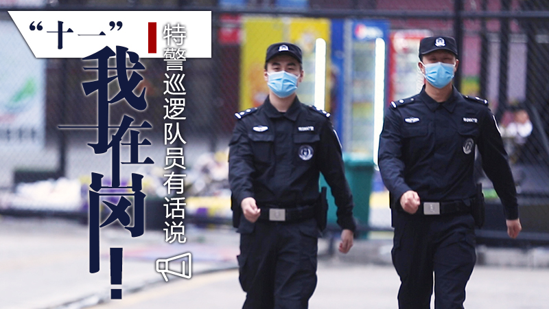 “十一”我在崗！特警巡邏隊員有話說