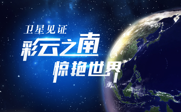 衛(wèi)星見證，“彩云之南”驚艷世界