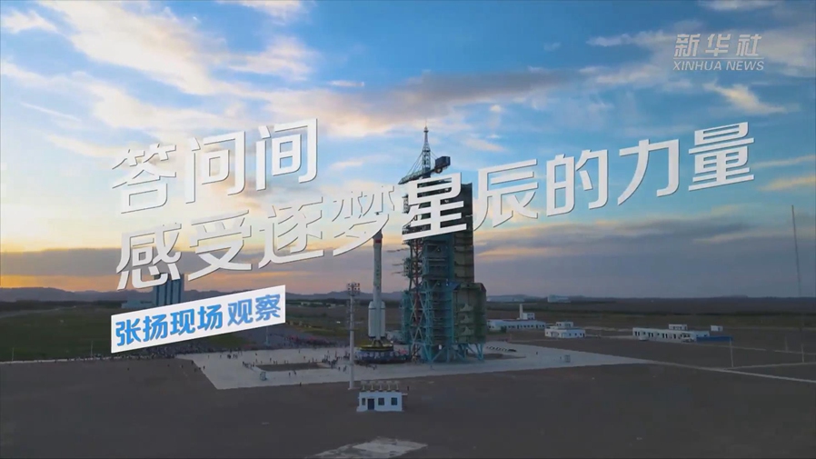 張揚(yáng)現(xiàn)場(chǎng)觀察丨答問(wèn)間，感受逐夢(mèng)星辰的力量