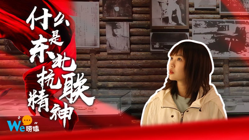 We嘮嗑｜什么是東北抗聯(lián)精神？