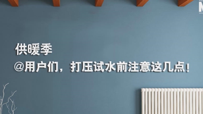 供暖季|@用戶們，打壓試水前注意這幾點！
