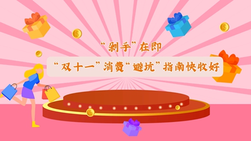 “雙十一”消費(fèi)“避坑”指南快收好！