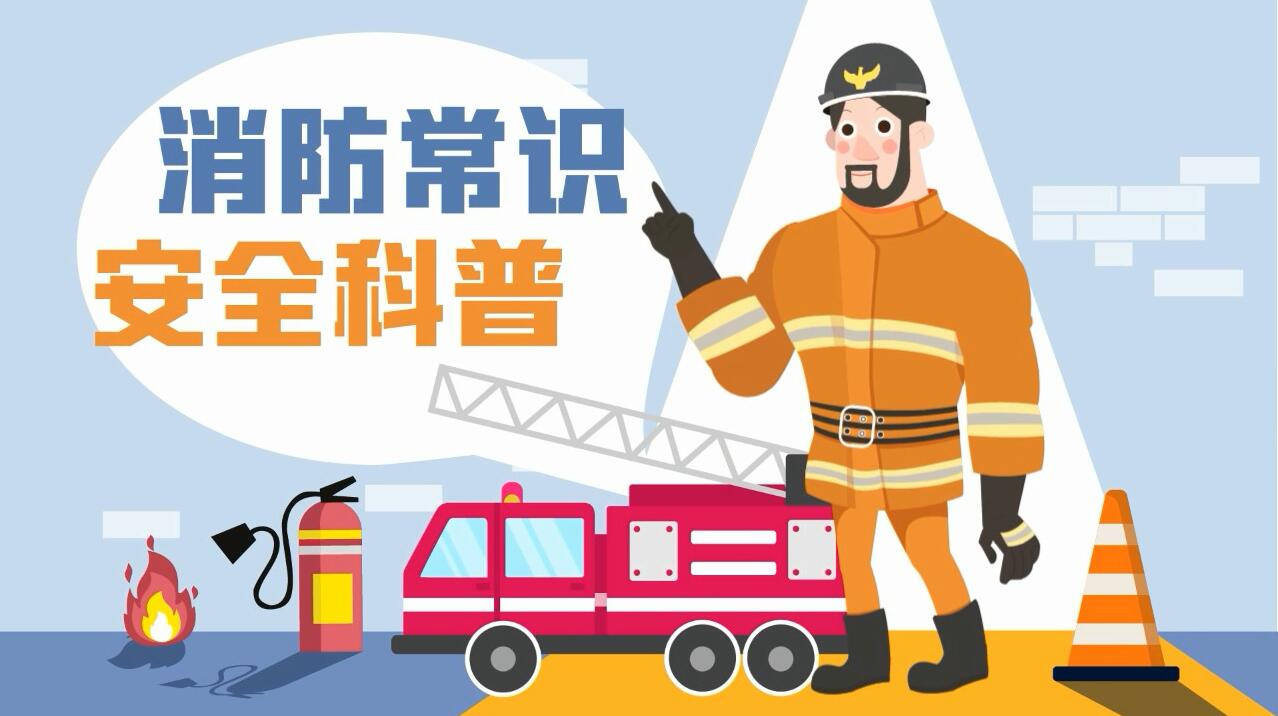 這些消防常識誤區(qū)，你能避開幾個？