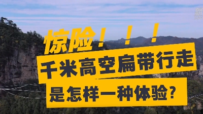 驚險！千米高空扁帶行走是怎樣一種體驗？