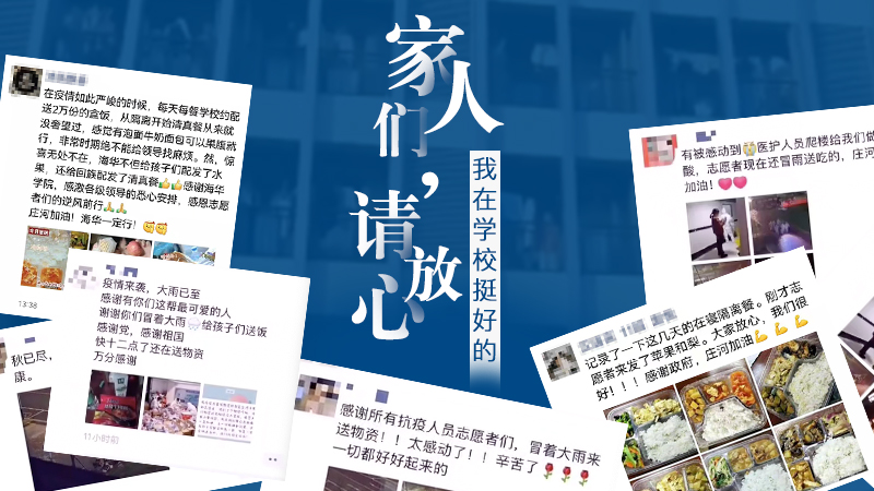 “家人們請(qǐng)放心，我在學(xué)校挺好的！”