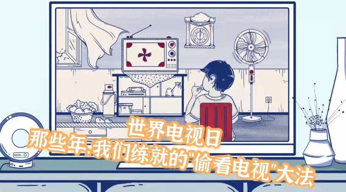 世界電視日丨那些年，我們練就的“偷看電視”大法