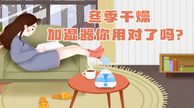 冬季干燥，加濕器你用對(duì)了嗎？