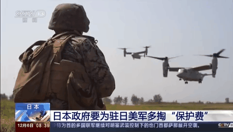 日本政府要為駐日美軍多掏“保護(hù)費”