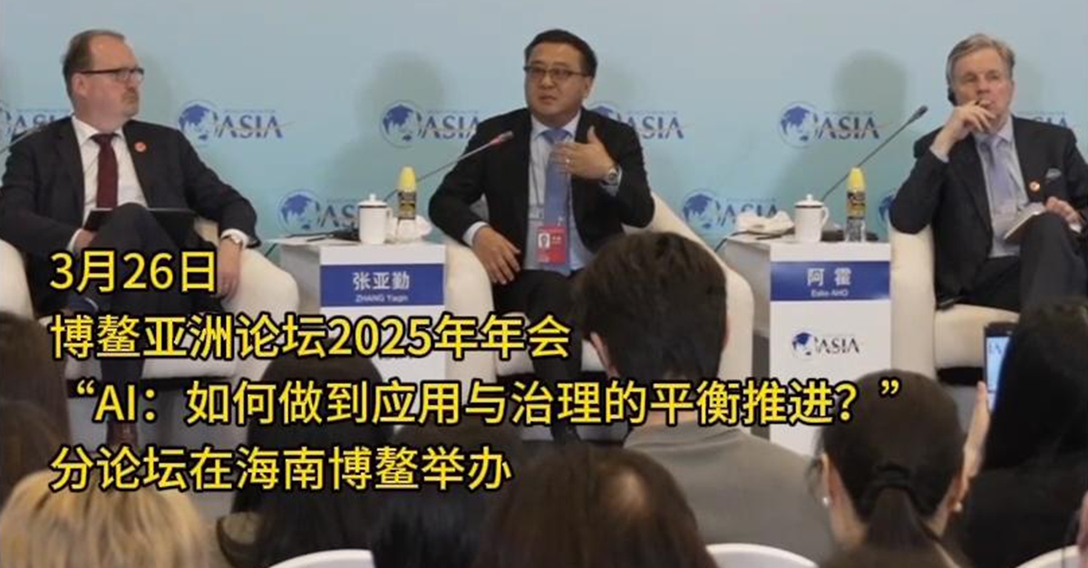 “AI：如何做到應用與治理的平衡推進？”分論壇舉行