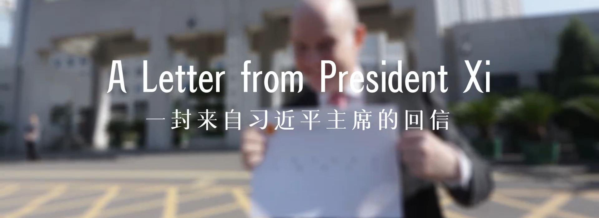 中國說丨“習主席回信后，我的責任感更強了！”