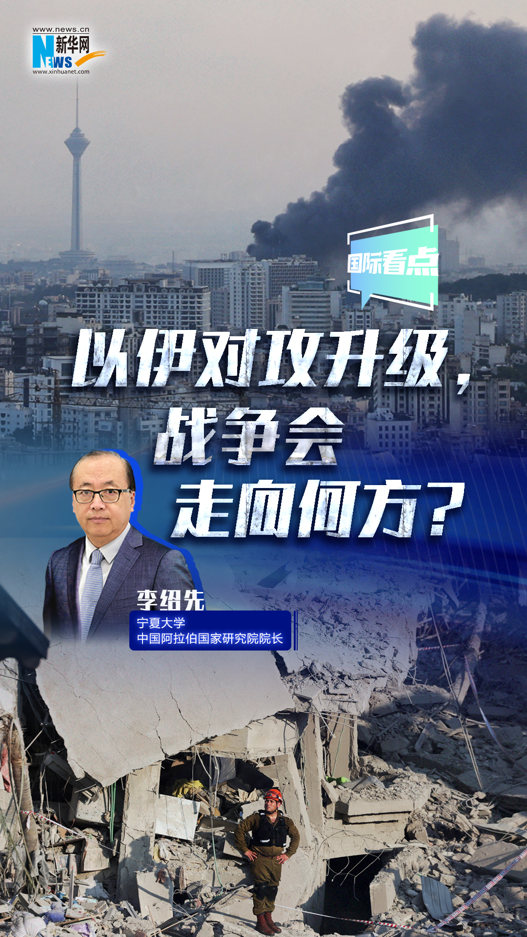 新華網(wǎng)國際看點(diǎn)｜以伊對攻升級，戰(zhàn)爭會走向何方？