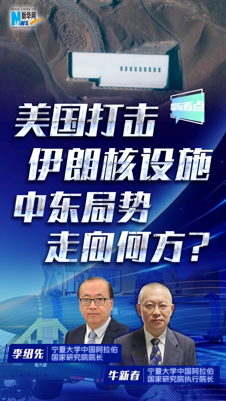 新華網(wǎng)國際看點(diǎn)丨美國打擊伊朗核設(shè)施 中東局勢走向何方？