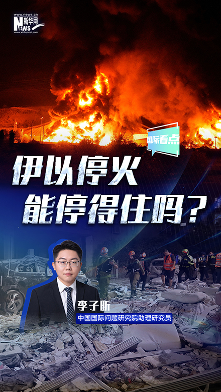 新華網(wǎng)國際看點(diǎn)｜伊以停火 能停得住嗎？