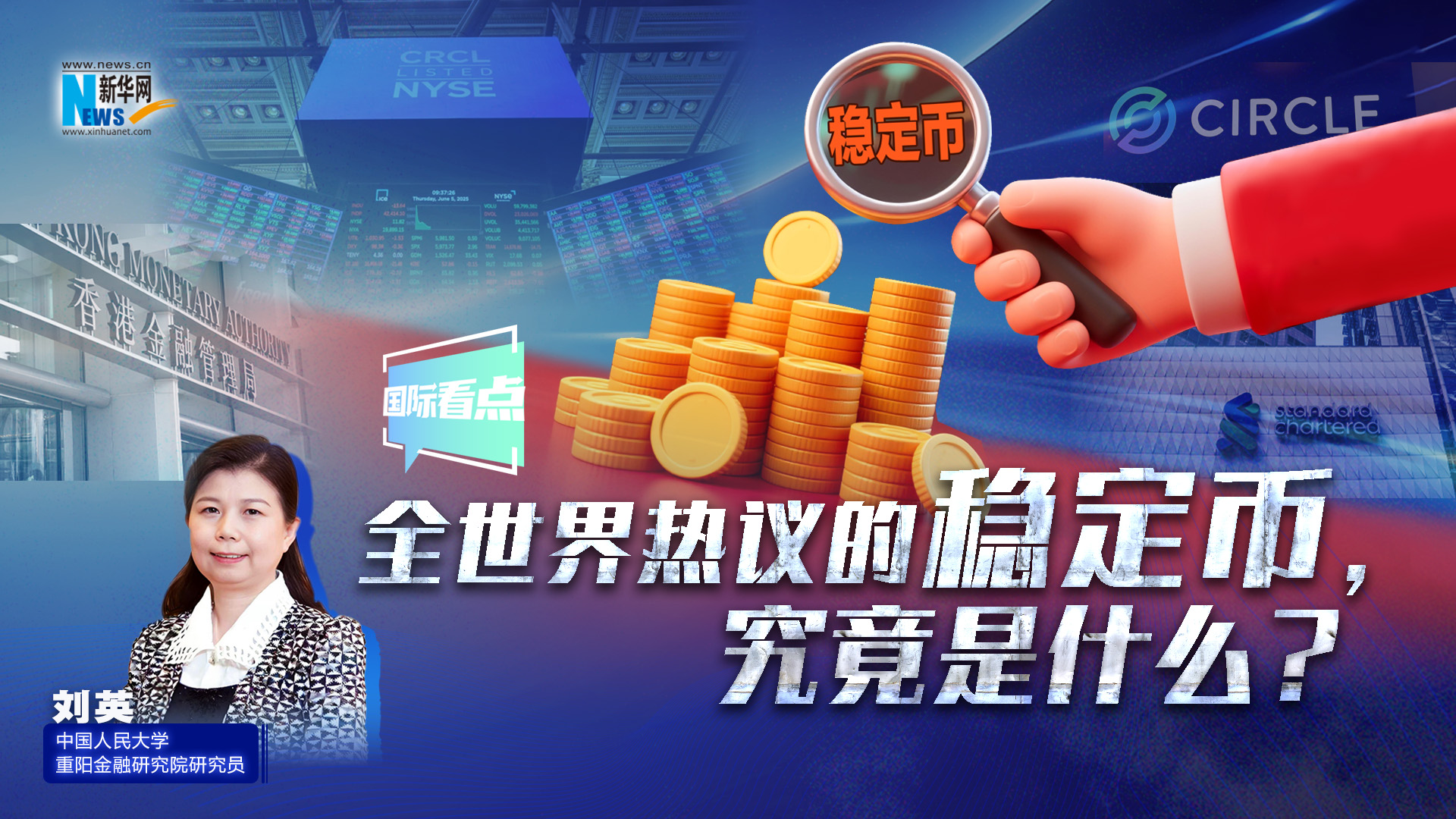 新華網(wǎng)國際看點丨全世界熱議的穩(wěn)定幣，究竟是什么？