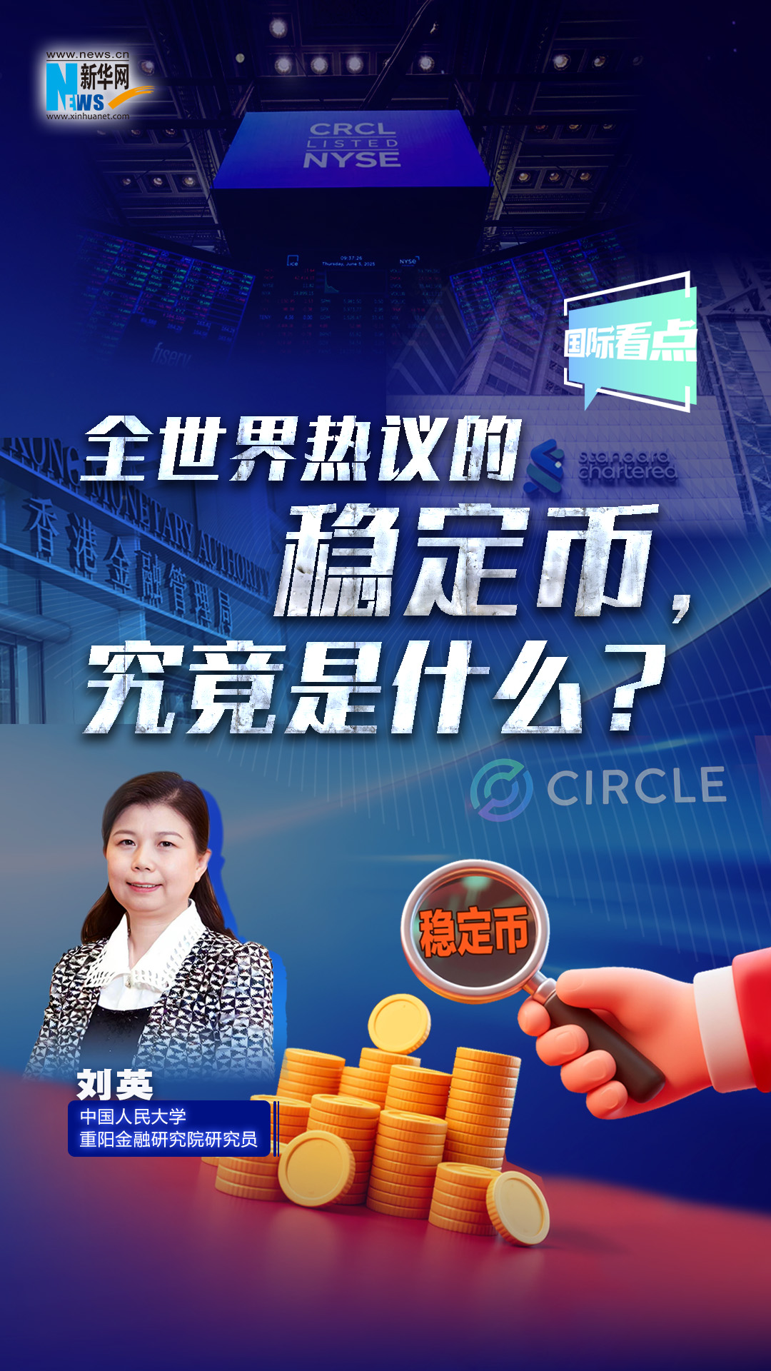 新華網(wǎng)國際看點(diǎn)|全世界熱議的穩(wěn)定幣，究竟是什么？