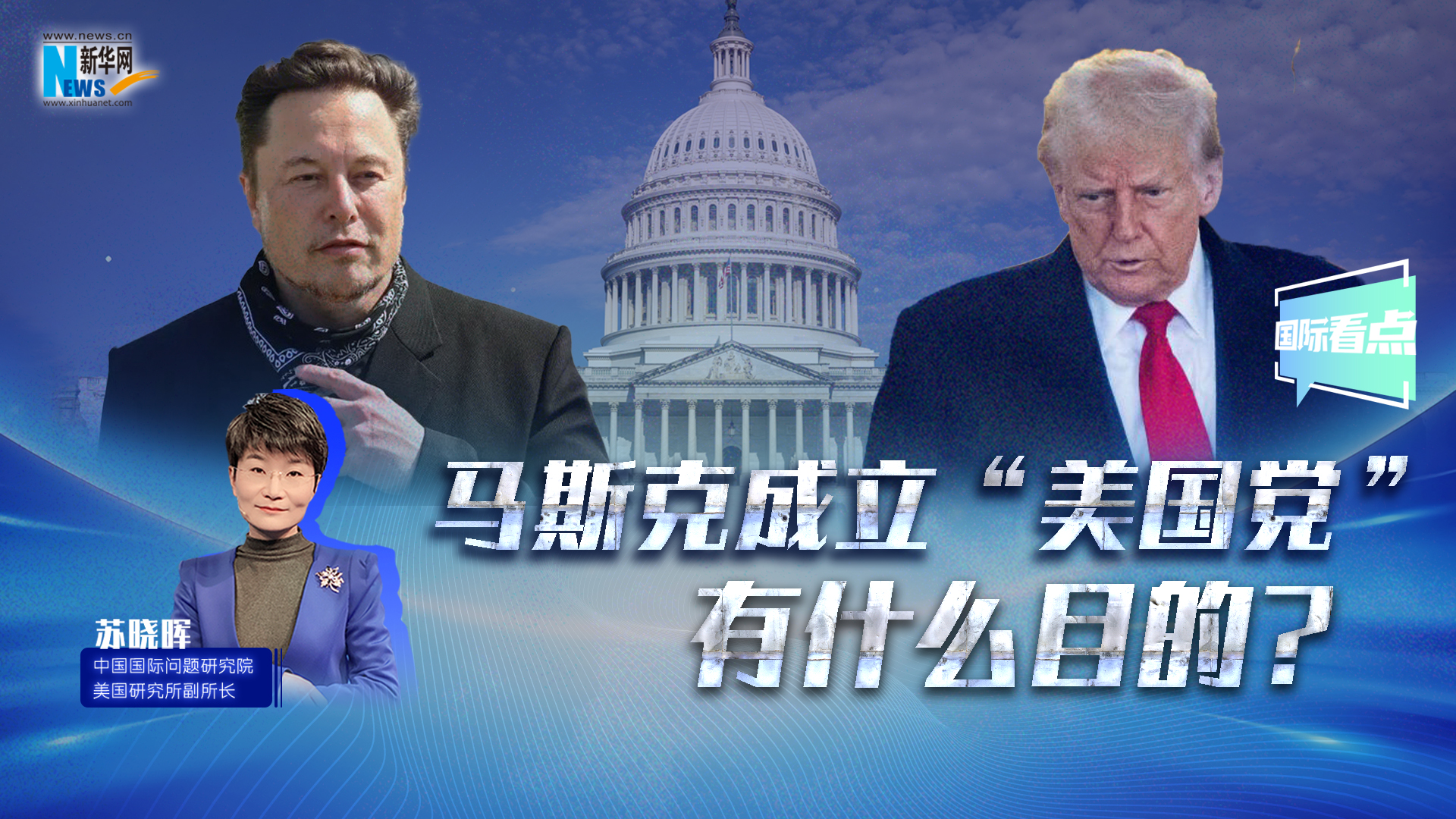 新華網(wǎng)國際看點｜馬斯克成立“美國黨”有什么目的？