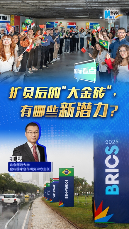 新華網(wǎng)國際看點｜擴員后的＂大金磚＂，有哪些新潛力？