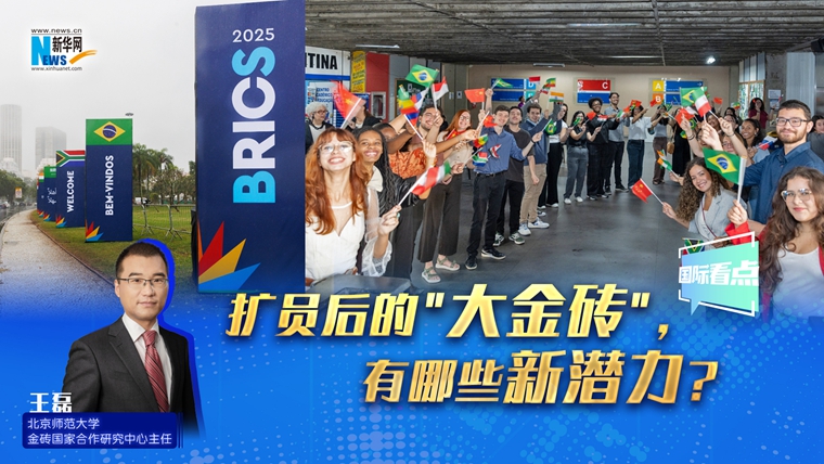 新華網(wǎng)國際看點｜擴員后的＂大金磚＂，有哪些新潛力？