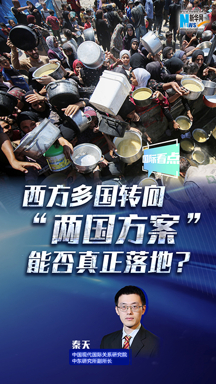 新華網(wǎng)國際看點(diǎn)｜西方多國轉(zhuǎn)向 “兩國方案”能否真正落地？