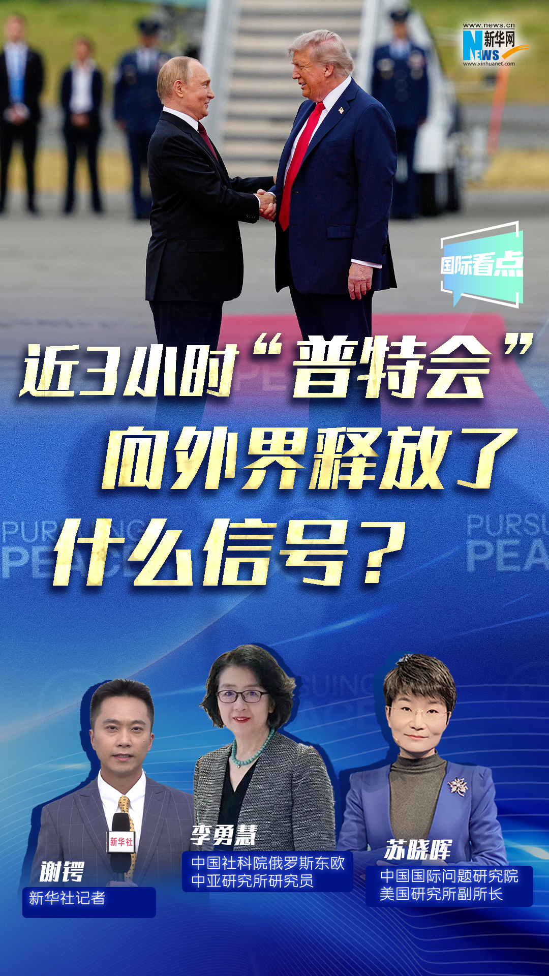 新華網(wǎng)國際看點(diǎn)｜近3小時(shí)“普特會”向外界釋放了什么信號？