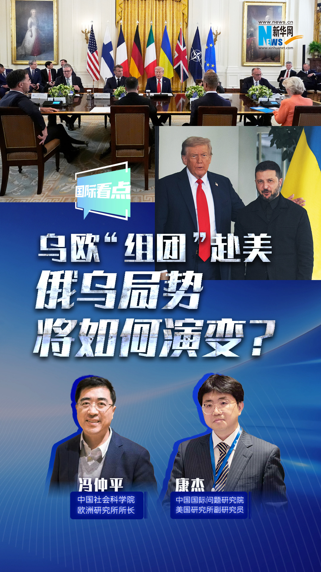 新華網(wǎng)國際看點(diǎn)｜烏歐“組團(tuán)”赴美，俄烏局勢將如何演變？