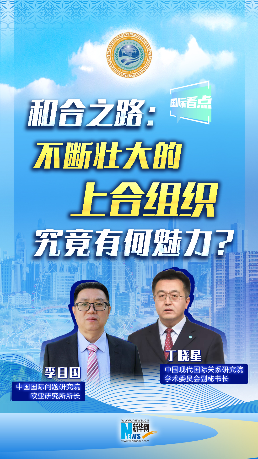 新華網(wǎng)國際看點(diǎn)丨和合之路：不斷壯大的上合組織，究竟有何魅力？