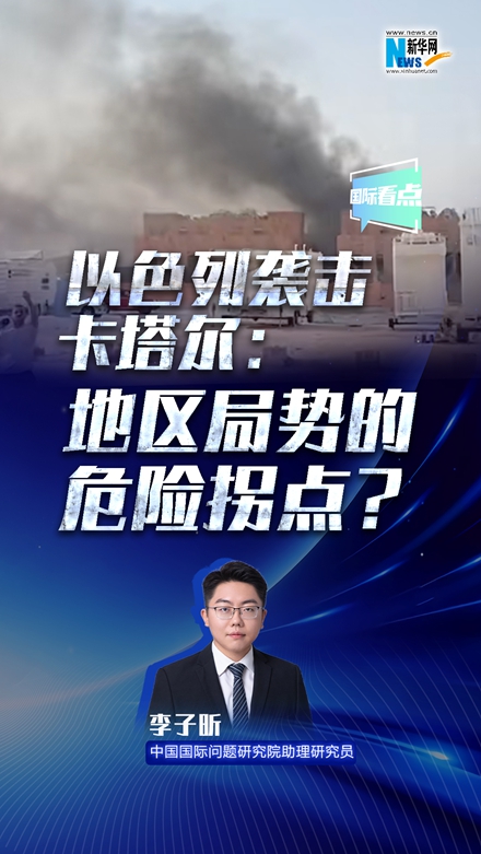 新華網(wǎng)國(guó)際看點(diǎn)丨以色列襲擊卡塔爾：地區(qū)局勢(shì)的危險(xiǎn)拐點(diǎn)？