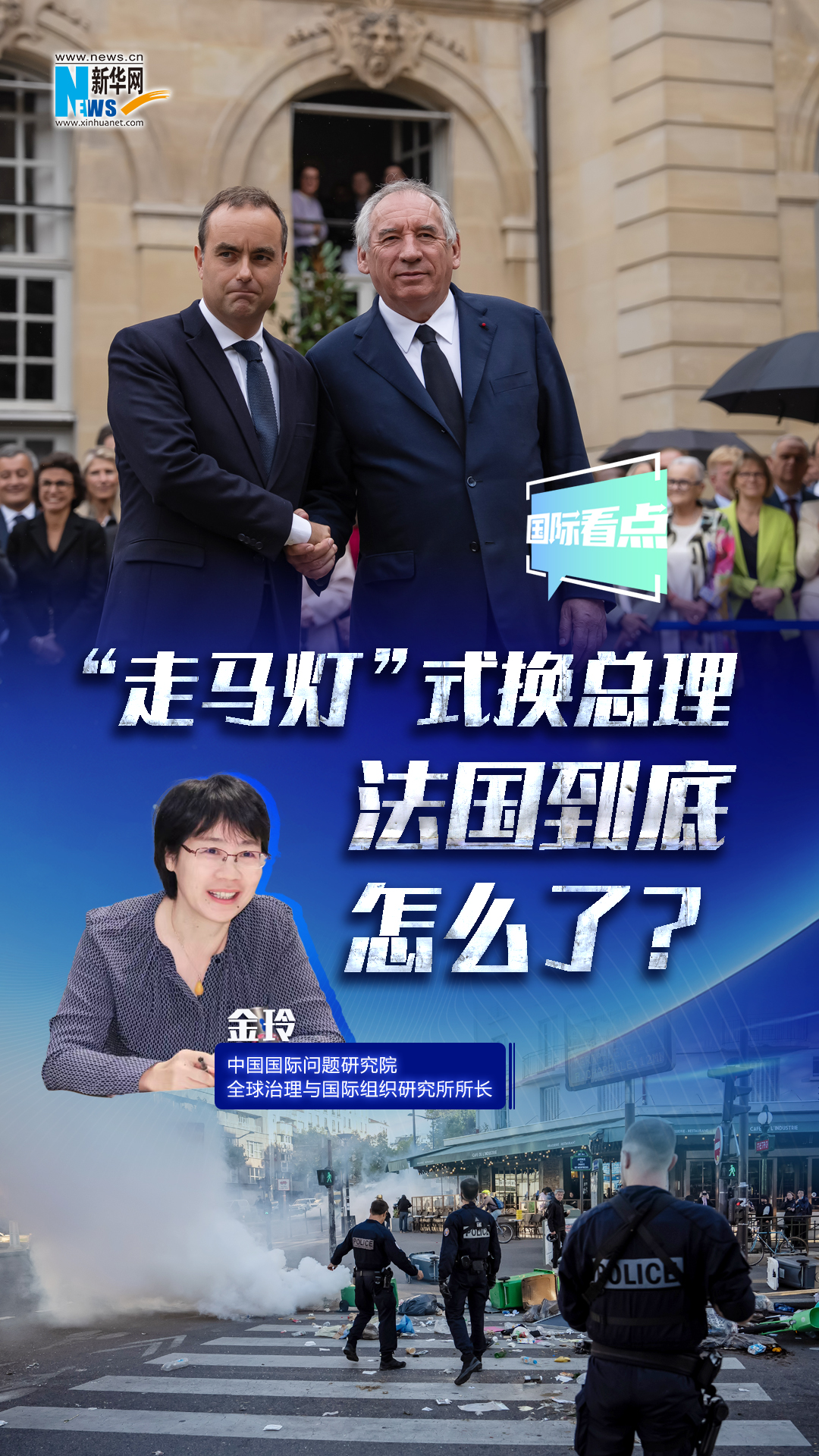 新華網(wǎng)國(guó)際看點(diǎn)｜“走馬燈”式換總理 法國(guó)到底怎么了？