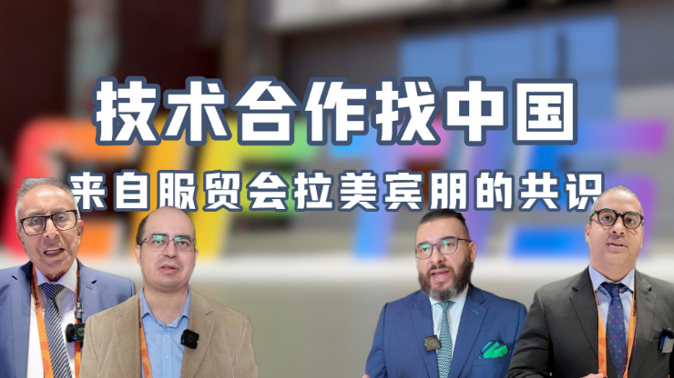 技術(shù)合作找中國——來自服貿(mào)會(huì)拉美賓朋的共識(shí)