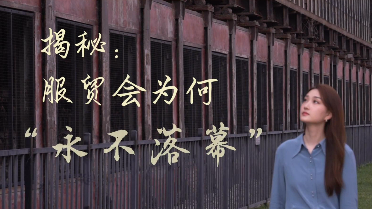 新華全媒＋丨揭秘：服貿(mào)會(huì)為何“永不落幕”？