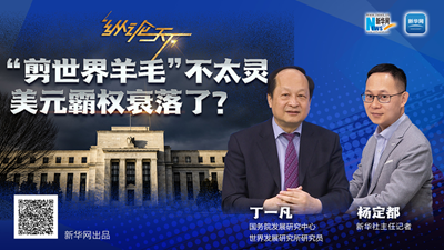 這波“剪世界羊毛”不太靈，美元霸權(quán)衰落了？
